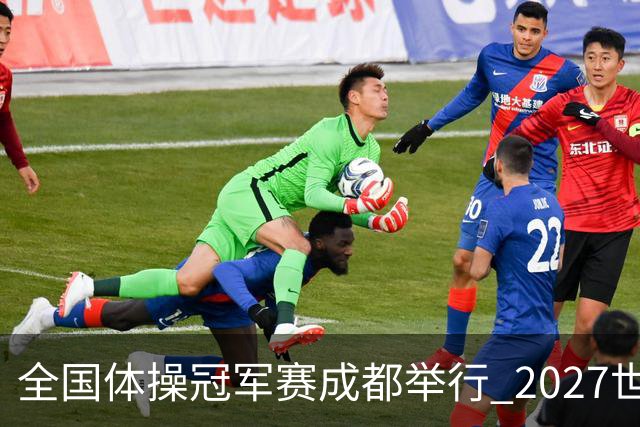 全国体操冠军赛成都举行 2027世锦赛也将落户成都