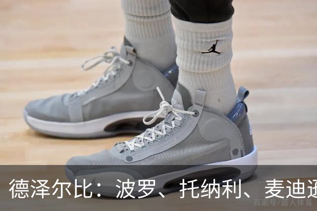 德泽尔比：波罗、托纳利、麦迪逊都可以出战，所有人都做好了准备