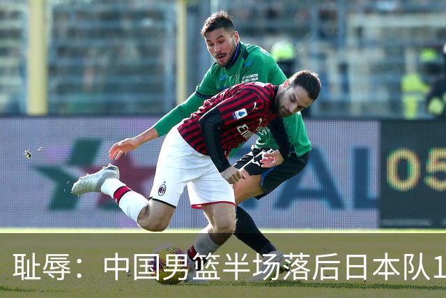 耻辱：中国男篮半场落后日本队19分，苏群的观点让人贻笑大方